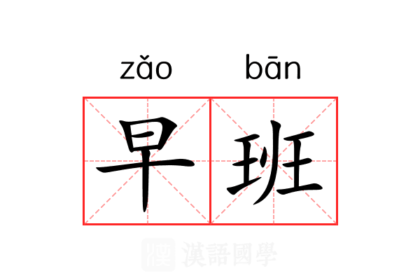 早班 早班