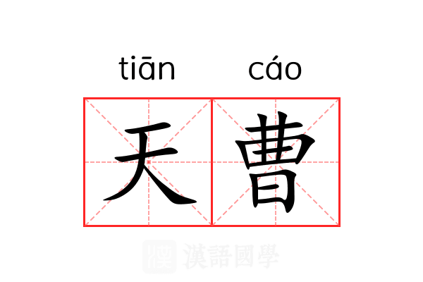 天曹 天曹