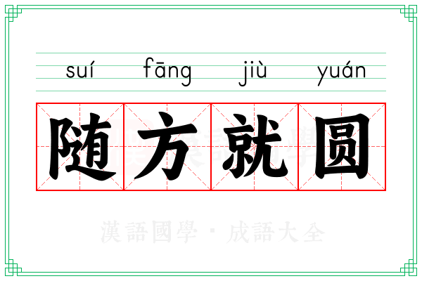 随方就圆 随方就圆