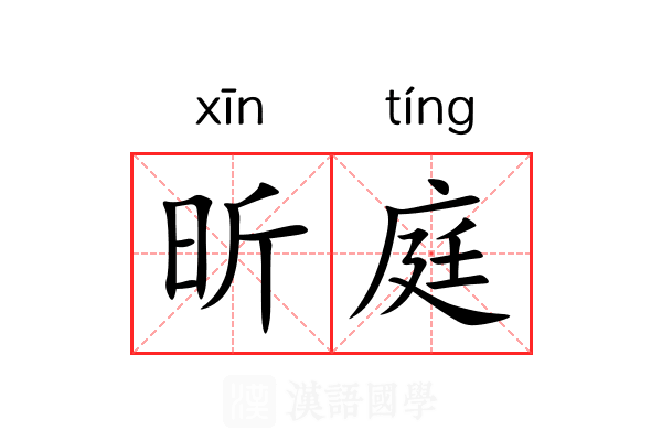昕庭