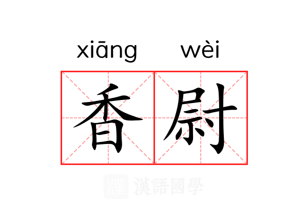香尉 香尉