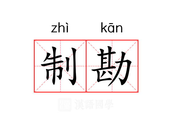 制勘 制勘