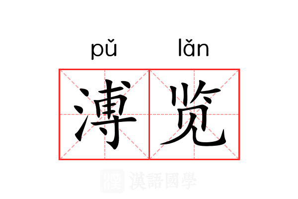 溥览