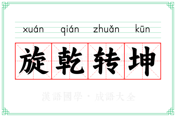 旋乾转坤 旋乾转坤
