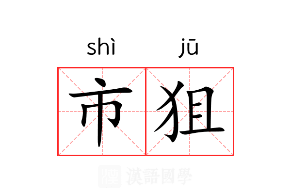 市狙