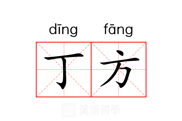 丁方