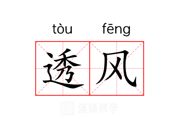 透风
