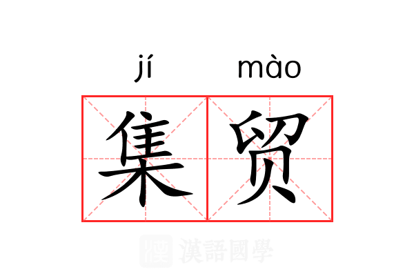 集贸