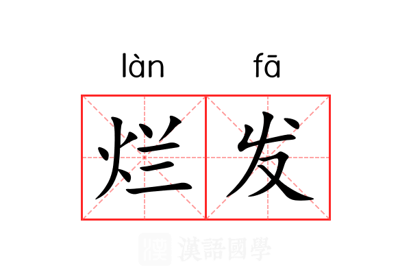烂发