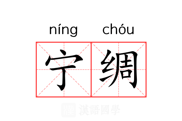 宁绸