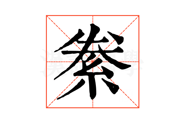 絭 絭