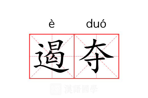 遏夺