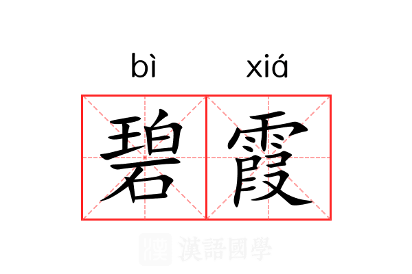 碧霞