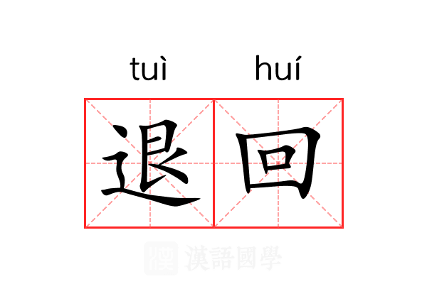 退回