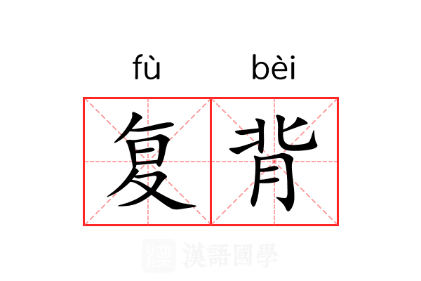 复背