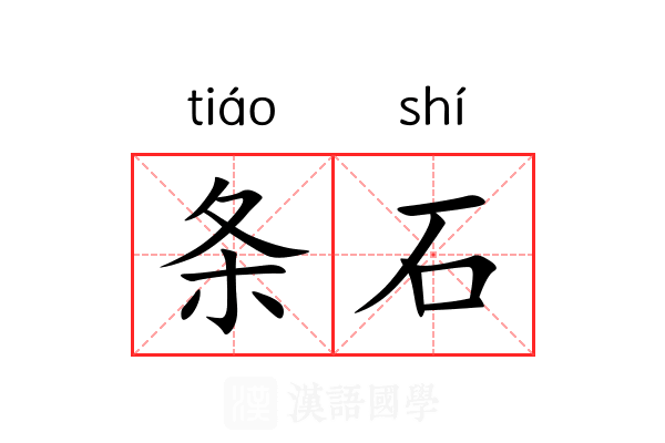 条石