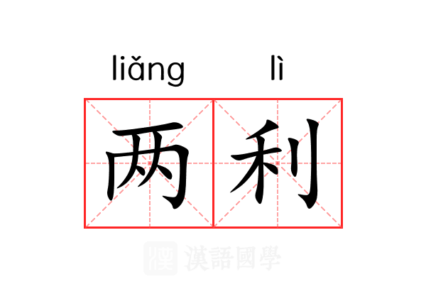 两利
