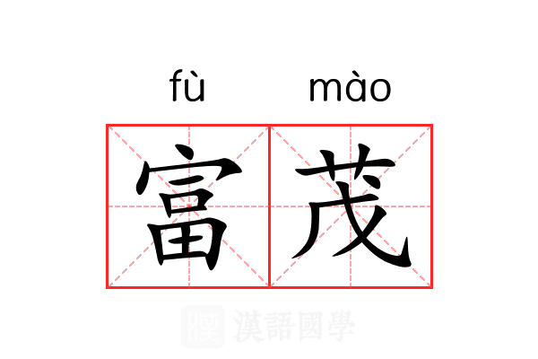 富茂
