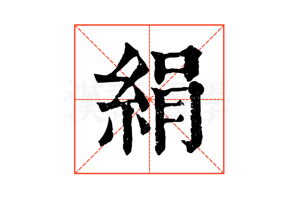 絹 絹