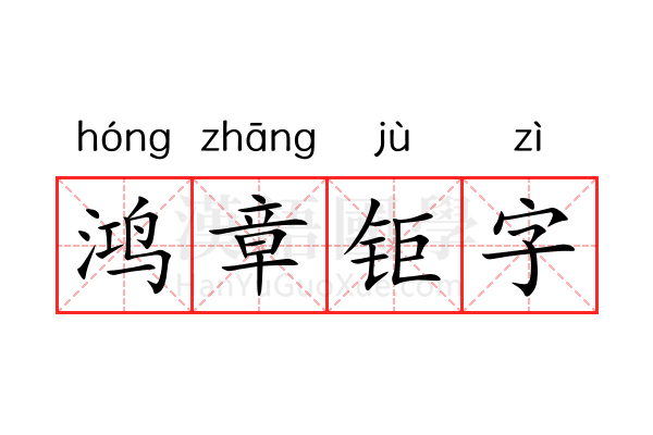 鸿章钜字 鸿章钜字
