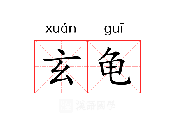玄龟