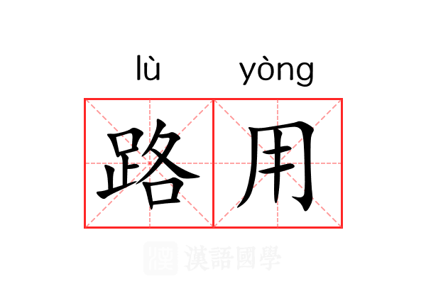路用 路用