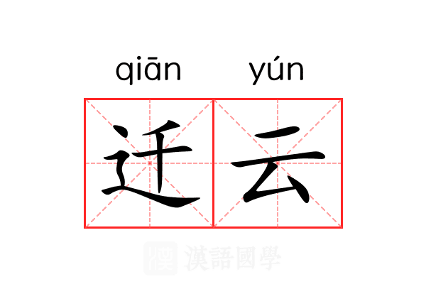 迁云 迁云
