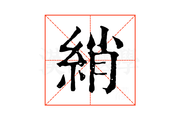 綃 綃