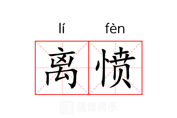 离愤 离愤