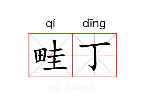 畦丁