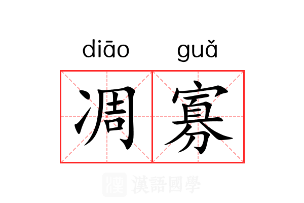 凋寡