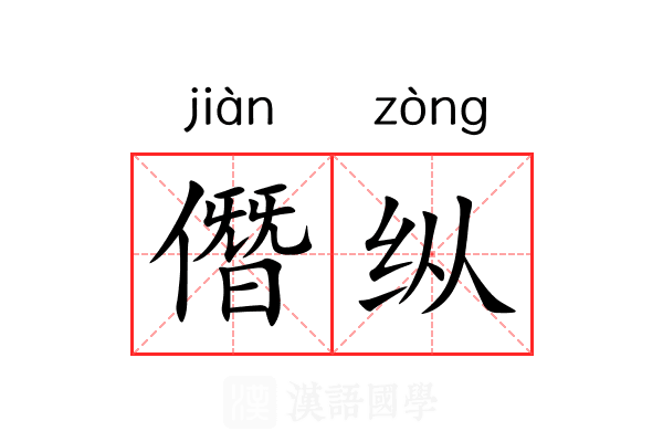 僭纵 僭纵