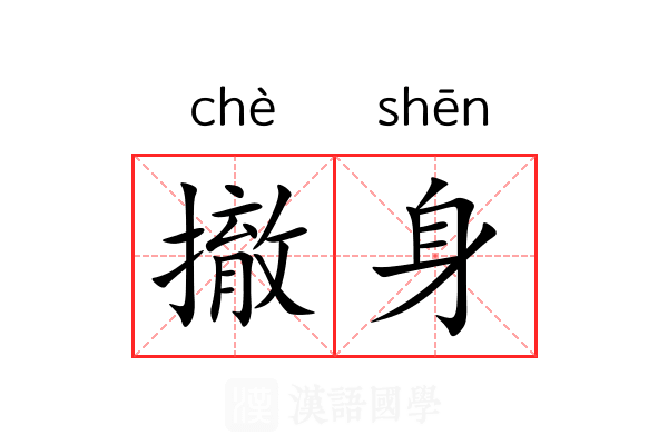 撤身