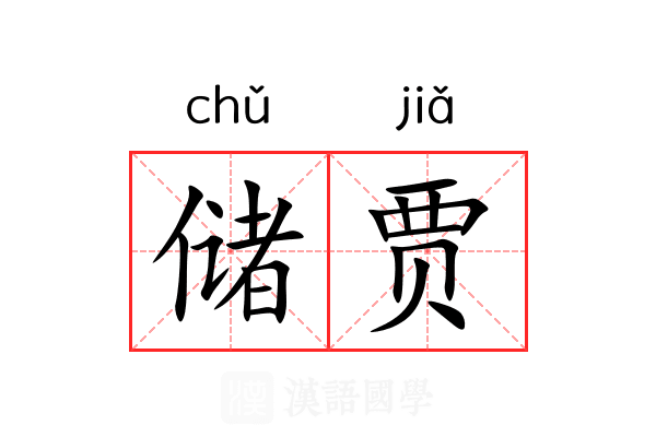 储贾
