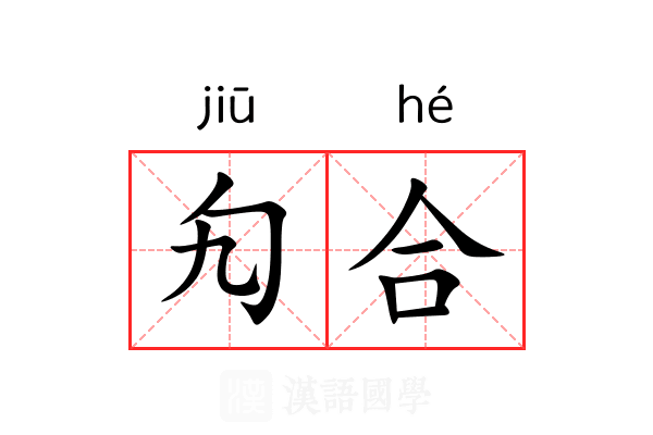 勼合 勼合