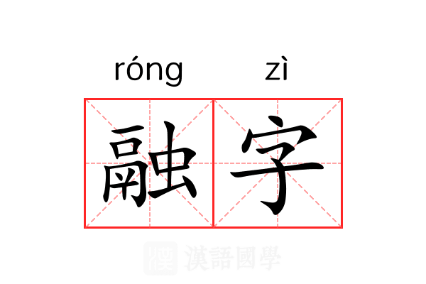 融字 融字