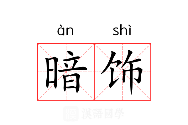 暗饰