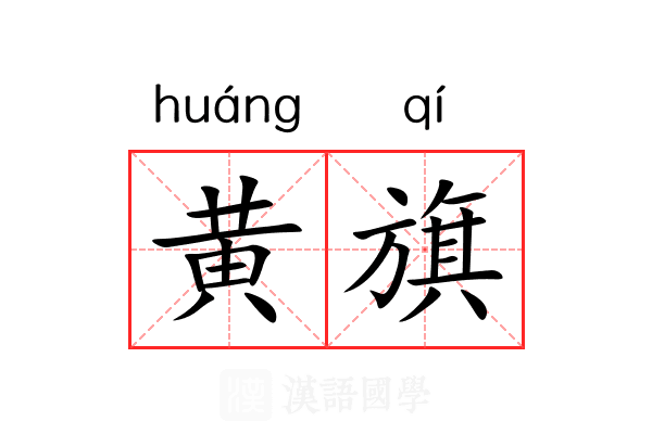 黄旗 黄旗