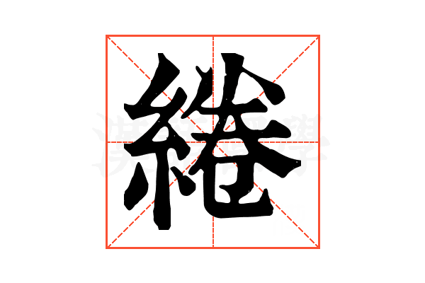 綣 綣