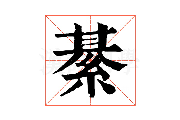 綦 綦