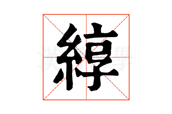 綧 綧