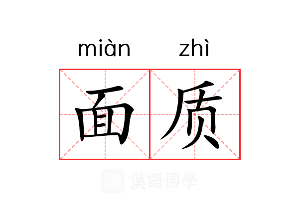 面质 面质