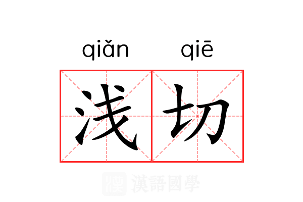浅切 浅切