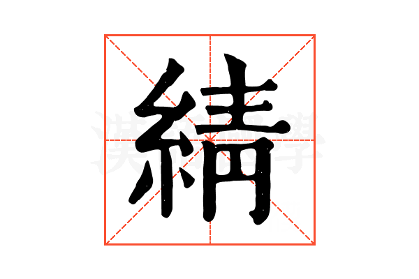 綪 綪