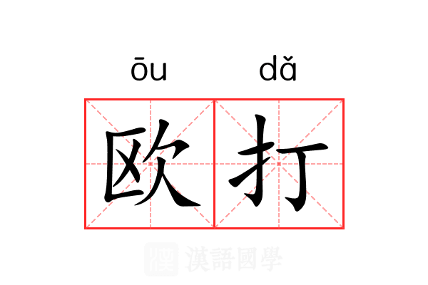 欧打
