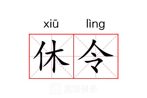 休令 休令