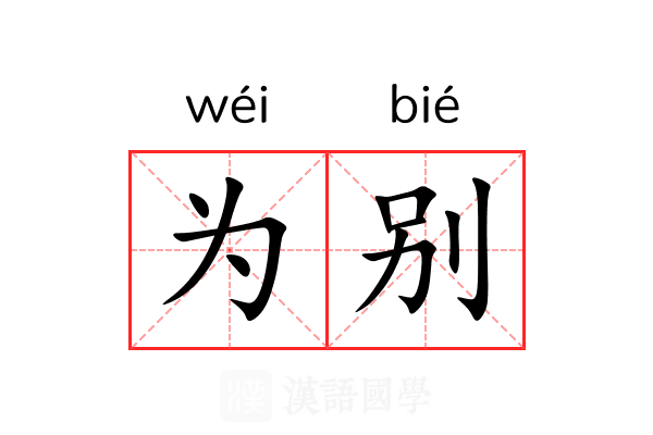 为别