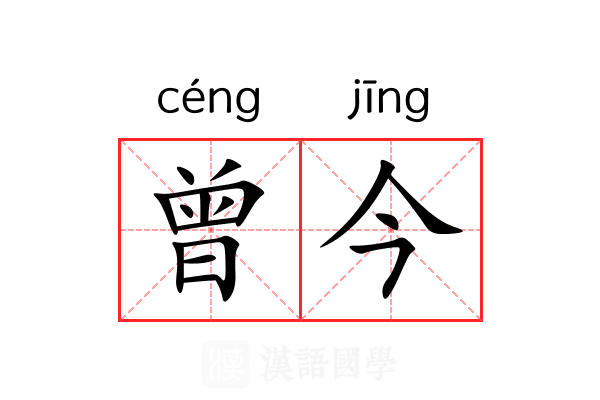 曾今