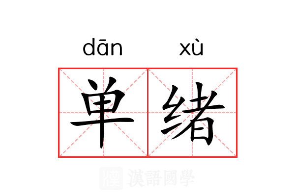 单绪