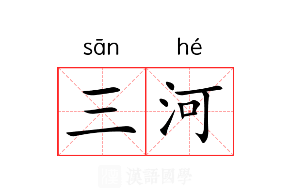 三河